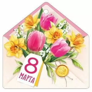 Бирка «8 Марта!»