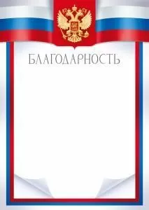 Благодарность (рос. символика)