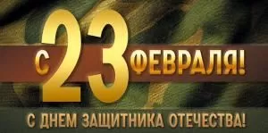 Конверт для денег «С 23 Февраля! С Днем защитника Отечества!»
