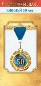Медаль металлическая «Юбилей 50 лет»