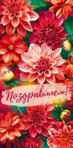 Конверт для денег «Поздравляем!»