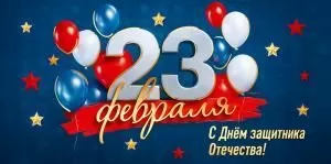 Конверт для денег «23 февраля. С Днём защитника Отечества!»