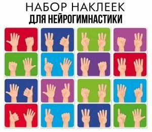 Набор наклеек оформительских «Нейрогимнастика» (жесты)