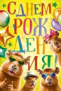 Открытка «С Днем Рождения!» Открытка «С Днем Рождения!»