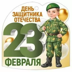 Бирка «23 Февраля»