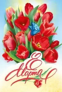 Открытка «8 марта»
