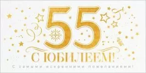 Конверт для денег «С Юбилеем 55 лет!»