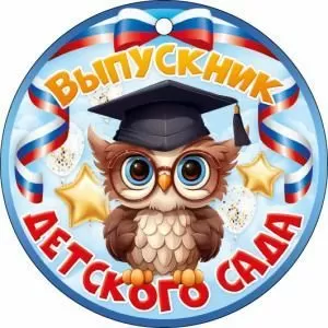 Медаль «Выпускник детского сада»