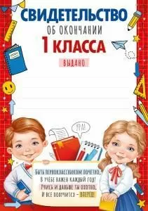Свидетельство об окончании 1 класса.