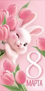 Конверт для денег «8 Марта!»