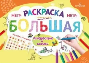 Раскраска большая с наклейками «Путешествие в Африку»