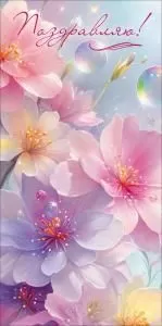 Конверт для денег «Поздравляю!»