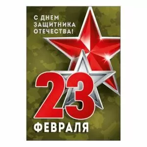 Набор открыток «С 23 Февраля! С Днем защитника Отечества!» 