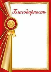 Благодарность