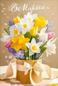 Открытка «8 Марта»