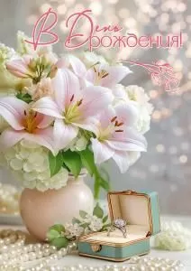 Открытка «В День рождения!»