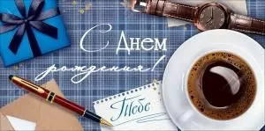 Конверт для денег «С Днем Рождения!» (подарочная коробка, перьевая ручка, наручные часы, чашка кофе)