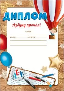 Диплом «Азбуку прочел!»