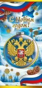 Открытка «С Новым годом!»
