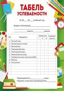 Табель успеваемости (школьные предметы)