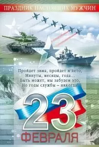 Открытка «Праздник настоящих мужчин. 23 февраля»