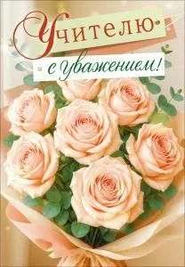 Открытка «Учителю с уважением» (букет чайных роз)