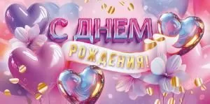 Конверт для денег «С Днем Рождения!»