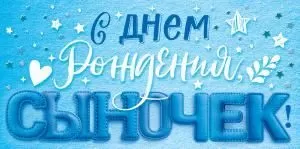 Конверт для денег «С Днем рождения, сыночек!» Конверт для денег «С Днем рождения, сыночек!»
