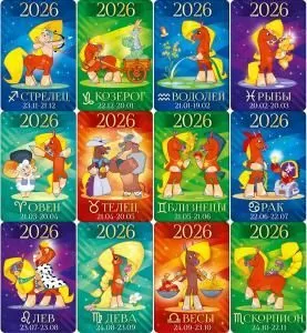 Микс календарей «Знаки Зодиака» 2026