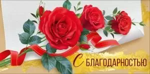 Конверт для денег «С благодарностью»