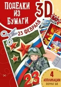 Набор для творчества «Поделки из бумаги 3D» (23 февраля)