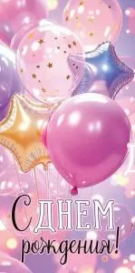 Конверт для денег «С Днем рождения!» (шары)