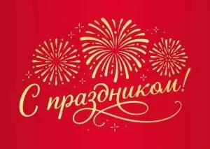 Набор конвертов для подарочного сертификата «С Праздником!» (10шт)