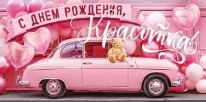 Конверт для денег «С Днем рождения, красотка»