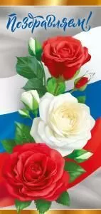 Открытка-поздравление«Поздравляем!»