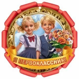 Медаль «Я первоклассник»