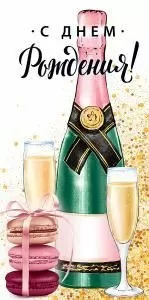 Конверт для денег «С Днем рождения!» 