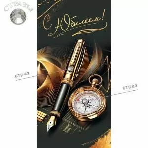 Конверт для денег «С Юбилеем!»