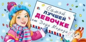 Конверт для денег «Самой лучшей девочке от Деда Мороза!»