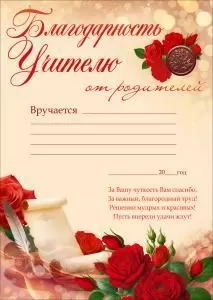 Благодарность учителю от родителей