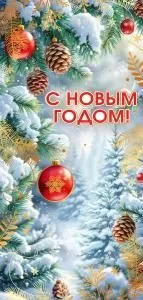 Открытка «С Новым годом!»