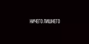 Конверт для денег «Ничего лишнего»