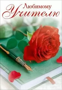 Открытка «Любимому учителю» (красная роза, книга, перо)