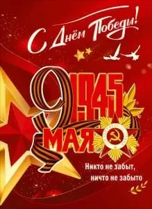 Плакат «С Днём Победы! 1945, 9 Мая»