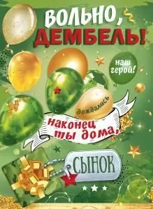 Плакат «Вольно, дембель!» Плакат «Вольно, дембель!»