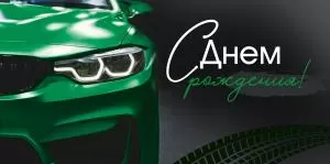 Конверт для денег «С Днем рождения!» (зеленая машина)