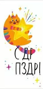 Конверт для денег «С ДР ПЗДР!»