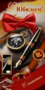 Конверт для денег «С Юбилеем! С уважением» (красный бант, компас, ручка, запонки, сигара, зажигалка)
