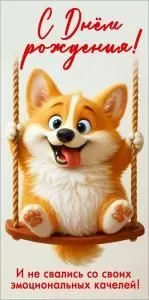 Конверт для денег «С Днём рождения! И не свались со своих эмоциональных качелей!» (мультяшная собачка на качелях)