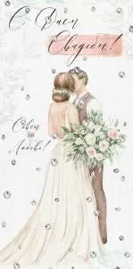 Конверт для денег «С Днем свадьбы!»